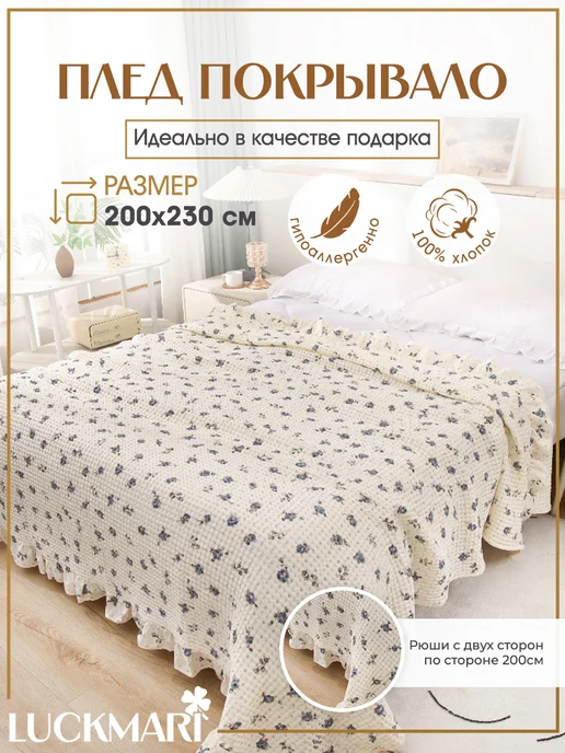 LUCKMARI Покрывало вафельное на кровать евро 200х230, 200x230