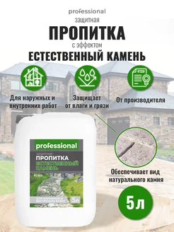 Пропитка для камня защитная с эффектом Естественный камень PROFESSIONAL 84334136 купить за 892 ₽ в интернет-магазине Wildberries