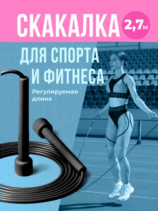 Shark Fit Скакалка для фитнеса, Прыгалка гимнастическая взрослая, вариант