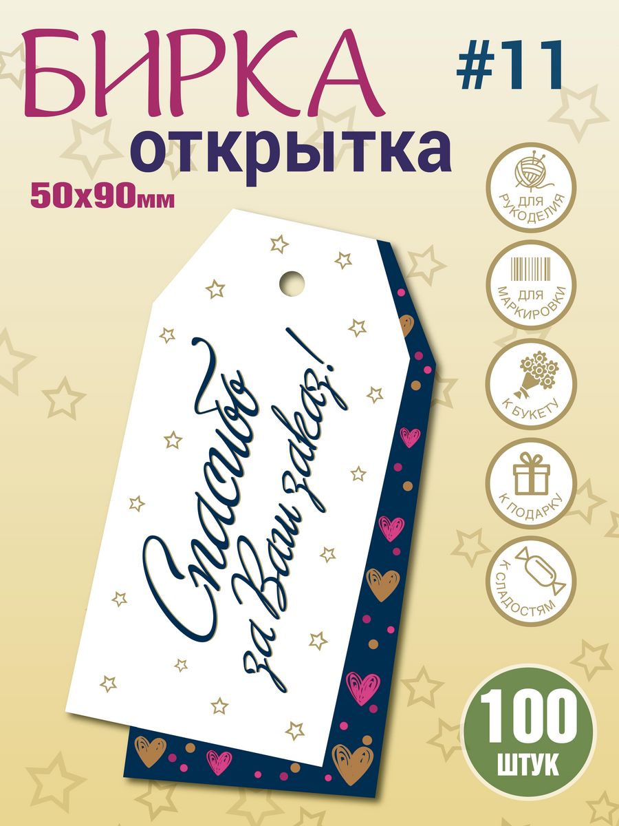 100 бирок. Открытки бирки спасибо. Бирка спасибо. Бирка спасибо за заказ. Бирки спасибо за заказ черно белые.