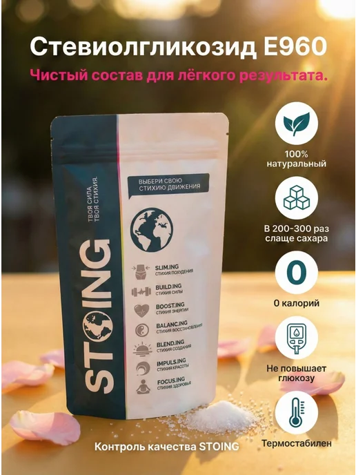 STOING Сахарозаменитель Стевиолгликозид Е960 СТОИНГ 100 г, 100 г