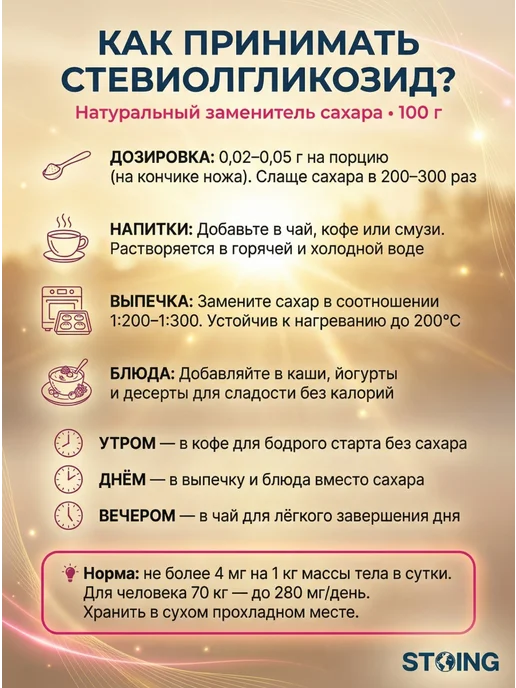 STOING Сахарозаменитель Стевиолгликозид Е960 СТОИНГ 100 г, 100 г, фото 5