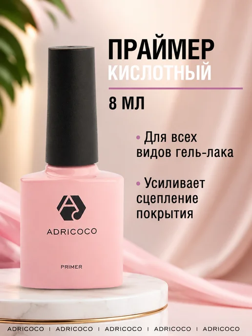 ADRICOCO Бескислотный праймер для ногтей,гель лака,маникюра,педикюра, вариант