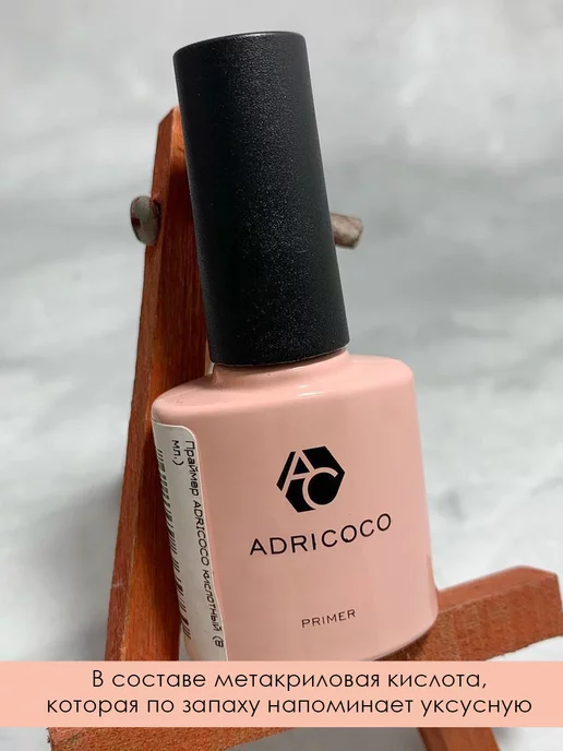 ADRICOCO Бескислотный праймер для ногтей,гель лака,маникюра,педикюра, вариант, фото 5