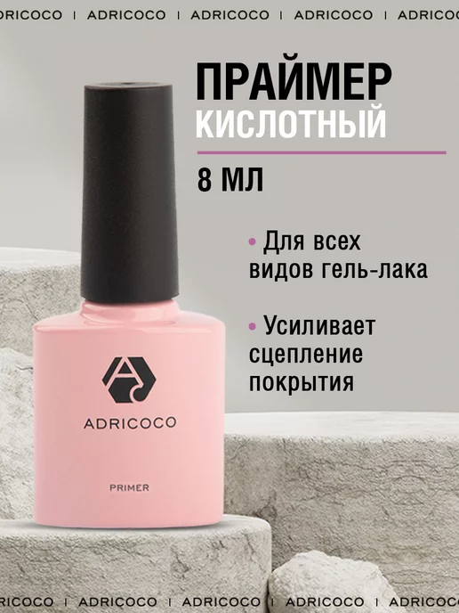 ADRICOCO Бескислотный праймер для ногтей,гель лака,маникюра,педикюра, вариант, фото 8