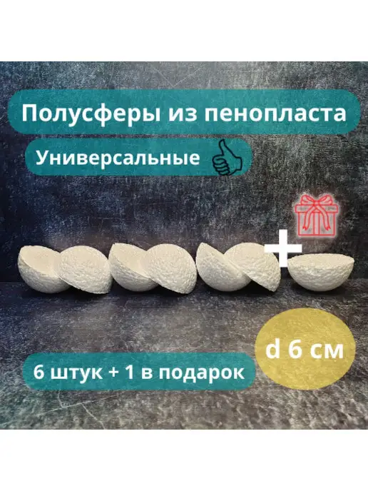 Полусферы из пенопласта оптом