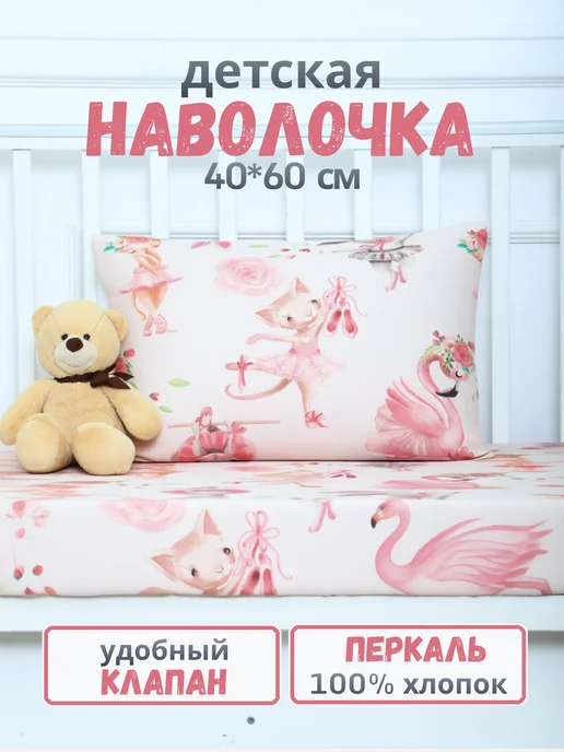 PersiKids Наволочка детская 40х60 см. перкаль зайчики-балеринки, 40x60 см
