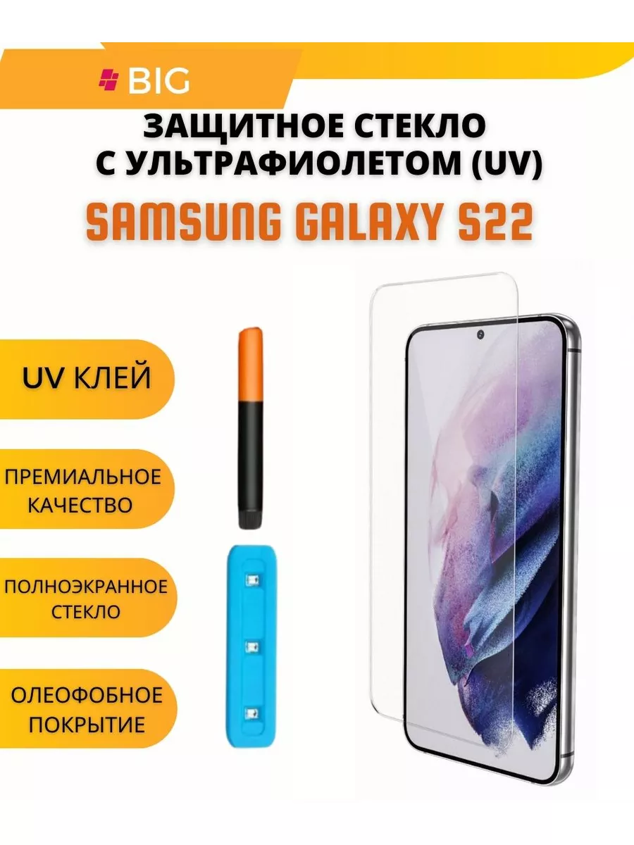 Защитное стекло UV для Samsung Galaxy S22 BIG - новый этап 84343878 купить  за 299 ₽ в интернет-магазине Wildberries