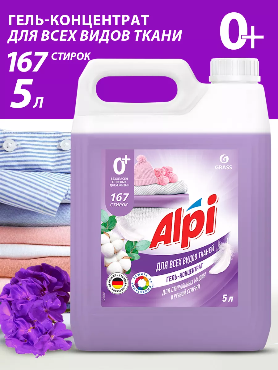 Гель для стирки белья Alpi 5 литров GRASS 84344163 купить за 1 006 ₽ в  интернет-магазине Wildberries