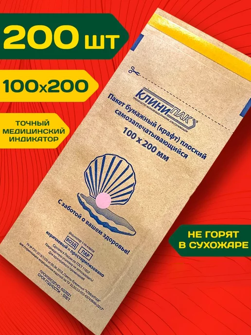 КЛИНИПАК Крафт пакеты для стерилизации, 100x200, 200 шт