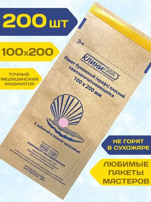 КЛИНИПАК Крафт пакеты для стерилизации, 100x200, 200 шт, фото 5