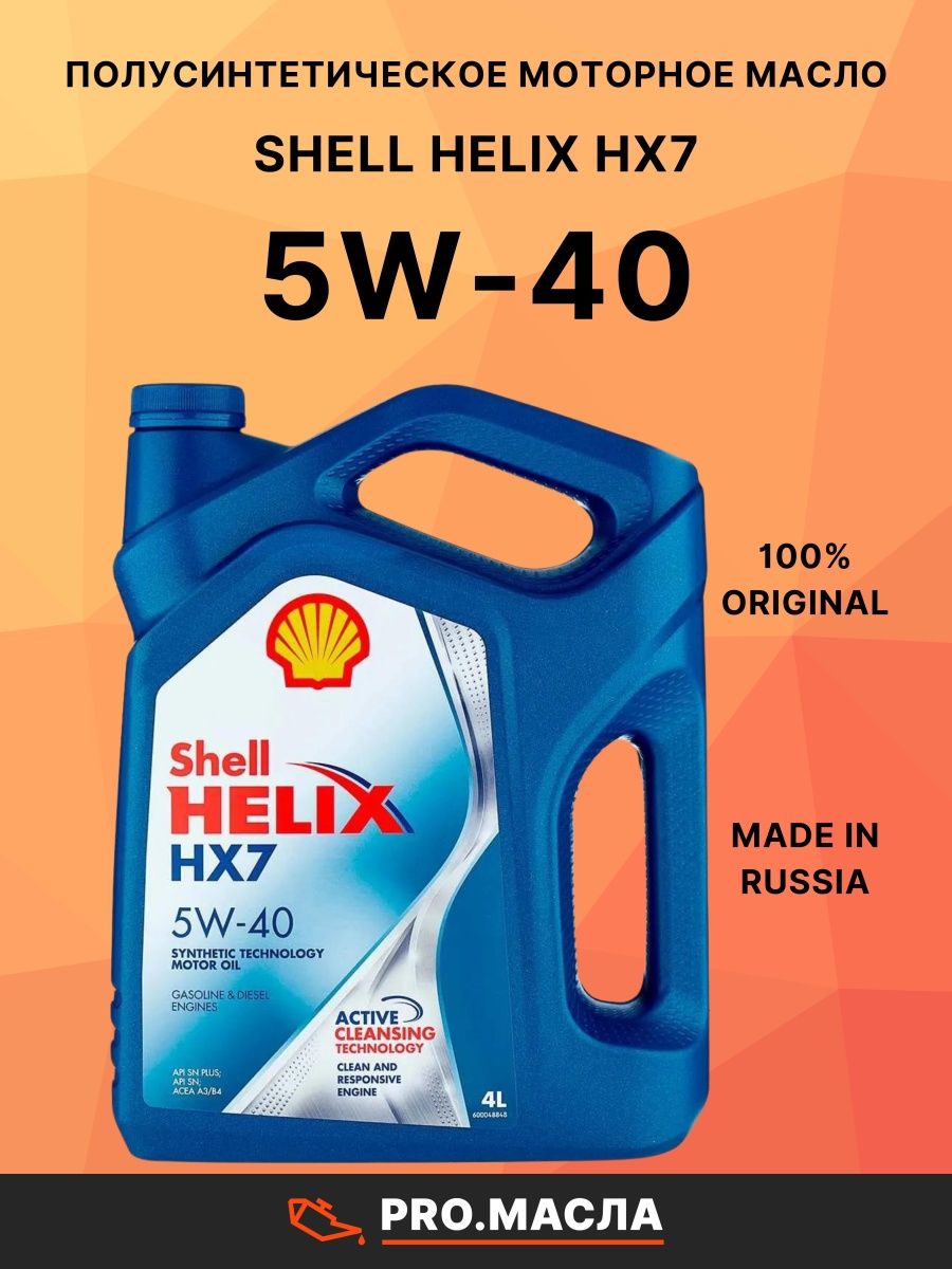 Shell Helix hx7 5w40 SN, SN+ a3/b4. Масло helix отзывы