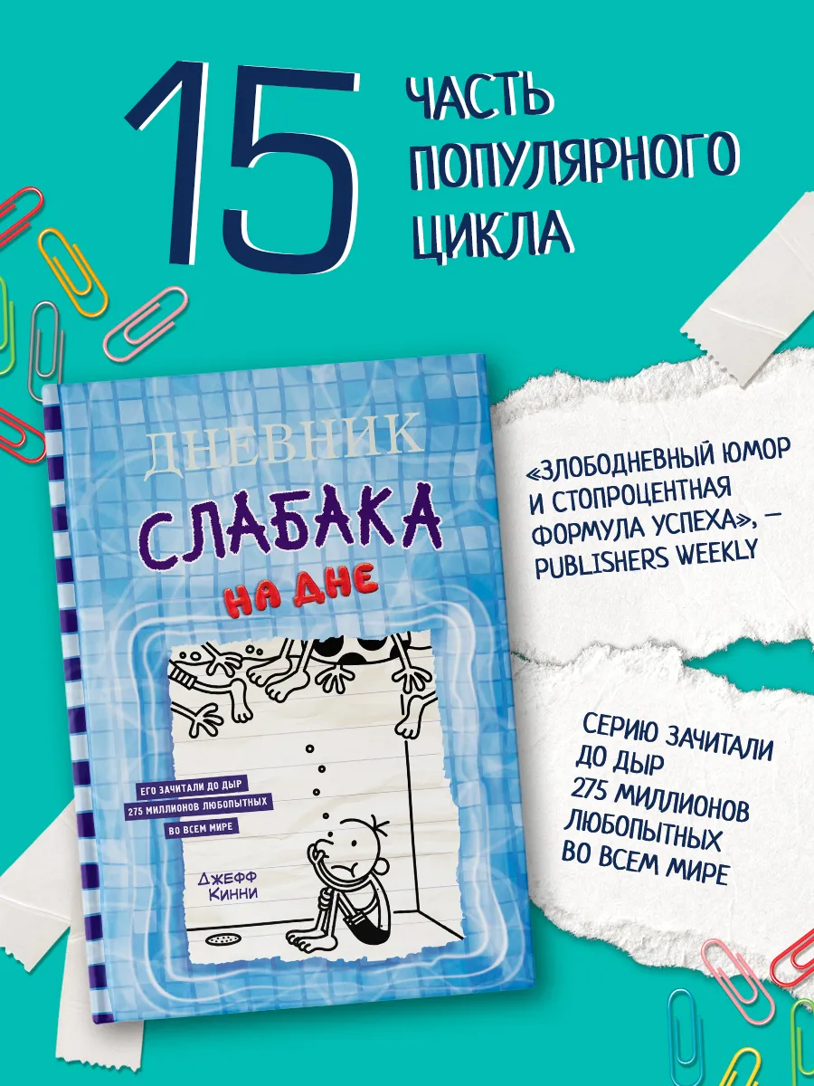 Дневник слабака-15. На дне