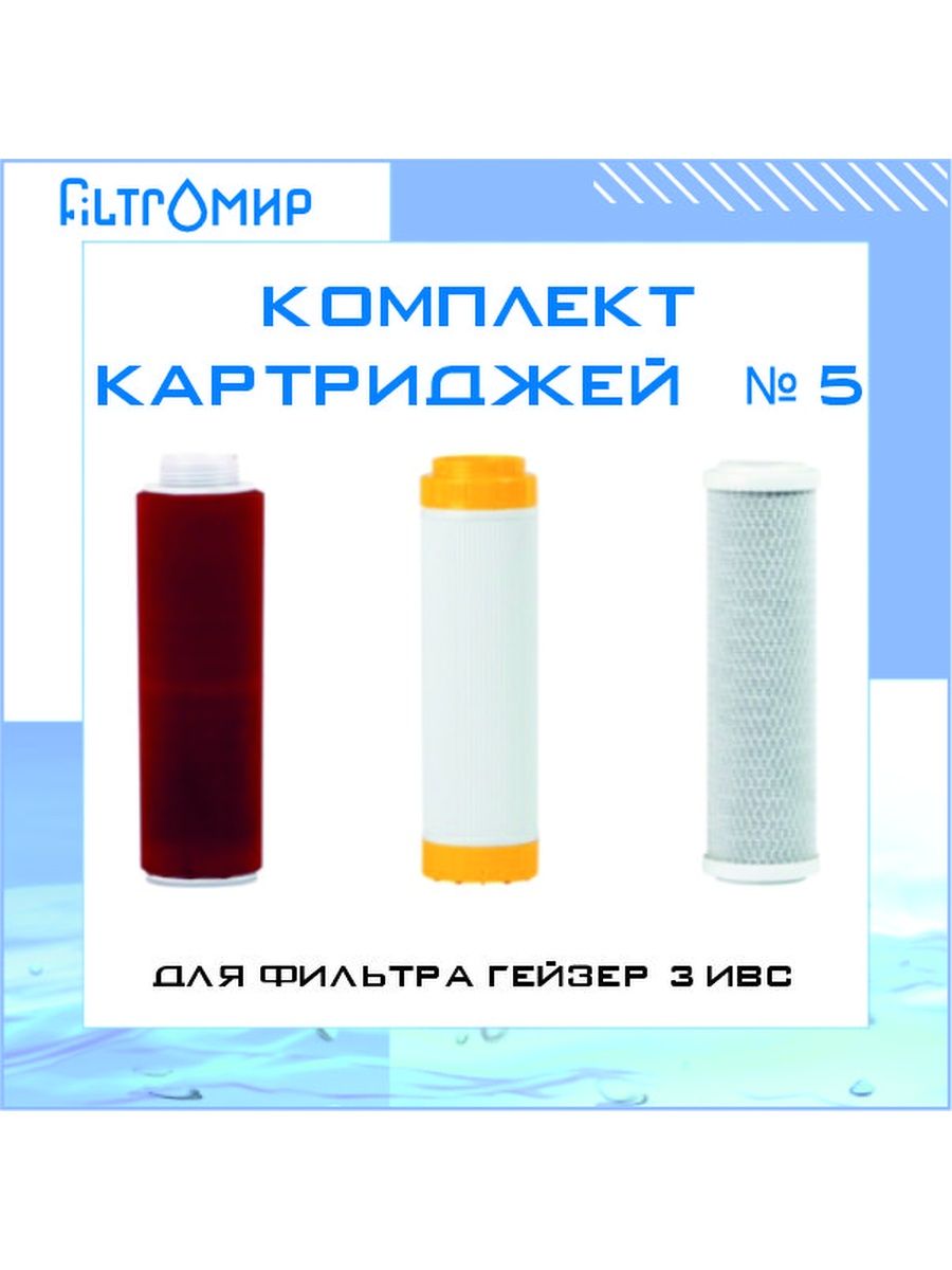 Комплект фильтров гейзер 5. Картридж Гейзер 3в1. Картридж Люкс Кью снищу. Гейзер комплект картриджей №5. Комплект Гейзер для 3 ИВС Люкс.