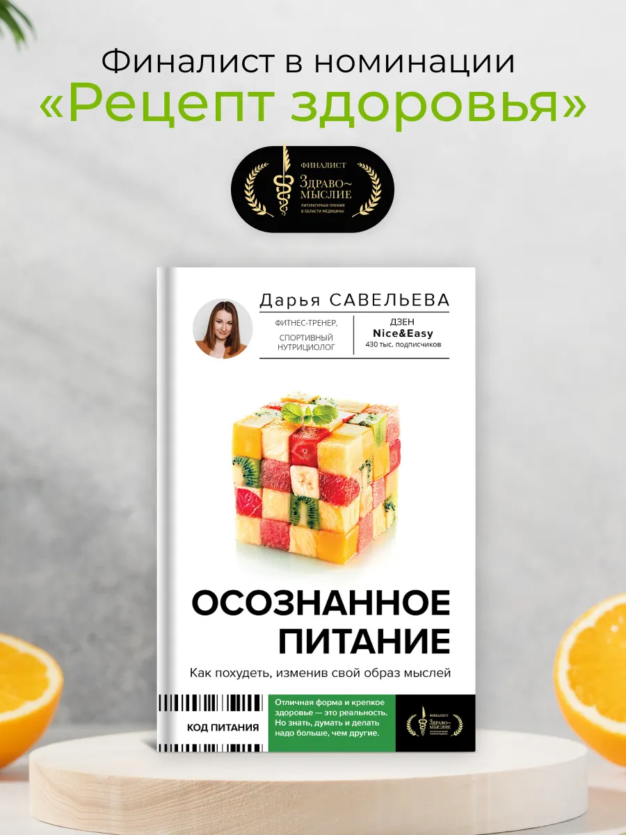 Осознанное питание. Как похудеть, изменив свой образ мыслей Издательство  АСТ 84345247 купить за 661 ₽ в интернет-магазине Wildberries