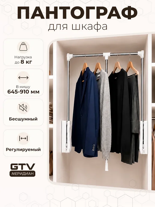 GTV Пантограф для шкафа штанга для одежды 65-91 см сталь белый, белый