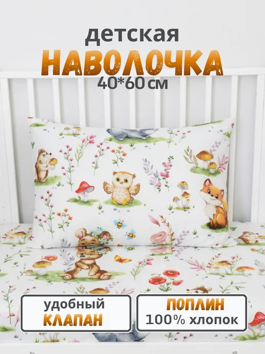 PersiKids Наволочка детская 40х60 см. поплин лесные друзья, 40x60 см