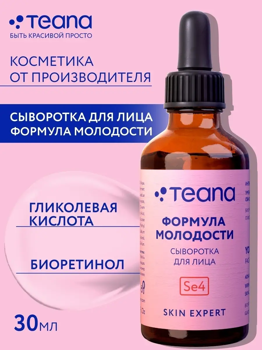 Сыворотка для лица, косметика женская TEANA 84347441 купить за 622 ₽ в  интернет-магазине Wildberries