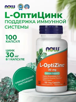 Цинк хелат 30 мг, L-ОптиЦинк (L-OptiZinc), 100 капсул NOW 84347691 купить за 1 216 ₽ в интернет-магазине Wildberries