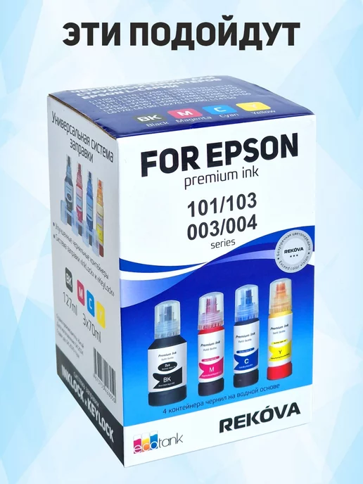 Epson Чернила краска для принтера Эпсон серия 101 103 003 004