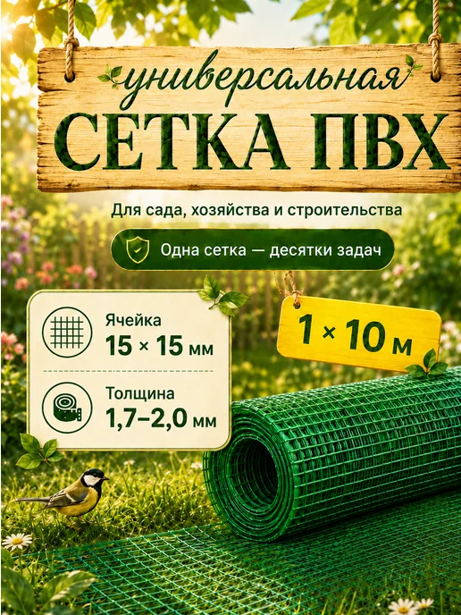 crafy Сетка пластиковая 1 x 20 м для птичников ячейка 15 x 15 мм, 1x10 м, 10 м