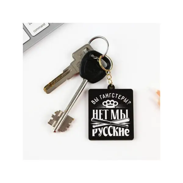 Брелок деревянный, "Нет, мы русские", 4,5 х 5,6 см