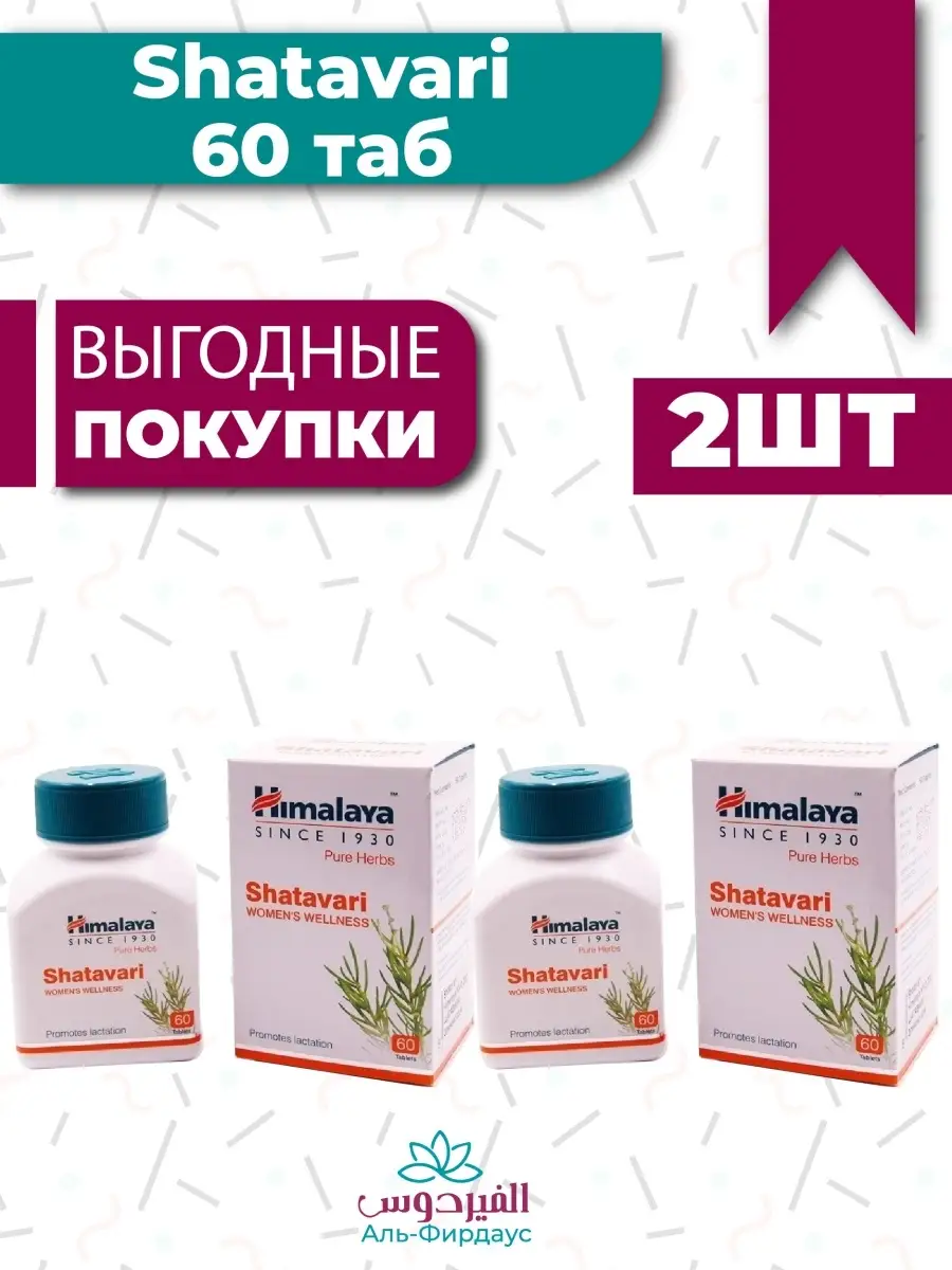 Himalaya (Since 1930) Шатавари (Shatavari Himalaya Herbals) Для.