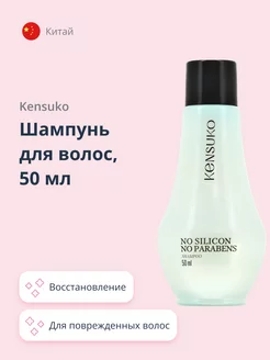 Шампунь для волос SILIKON-FREE 50 мл KENSUKO 84351882 купить за 140 ₽ в интернет-магазине Wildberries