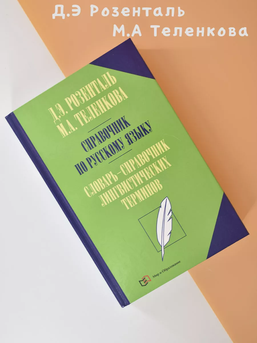 Розенталь Справочник по русскому языку Издательство Мир и Образование  84352077 купить за 726 ₽ в интернет-магазине Wildberries