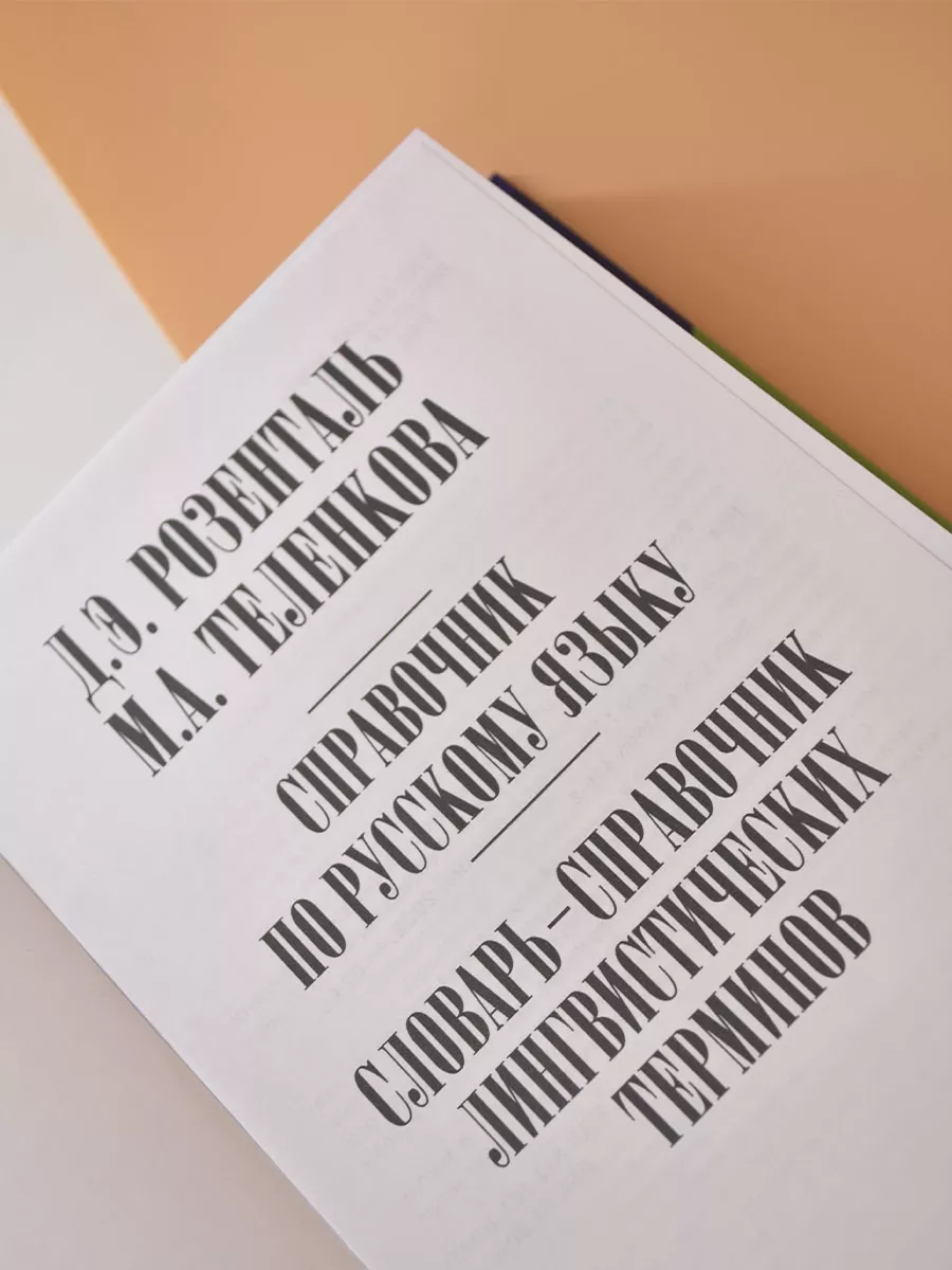 Розенталь Справочник по русскому языку Издательство Мир и Образование  84352077 купить за 726 ₽ в интернет-магазине Wildberries