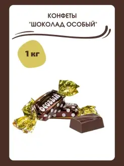 Конфеты шоколадные "Шоколад особый", 1 кг КФ им. Н.К.Крупской 84356953 купить за 1 511 ₽ в интернет-магазине Wildberries