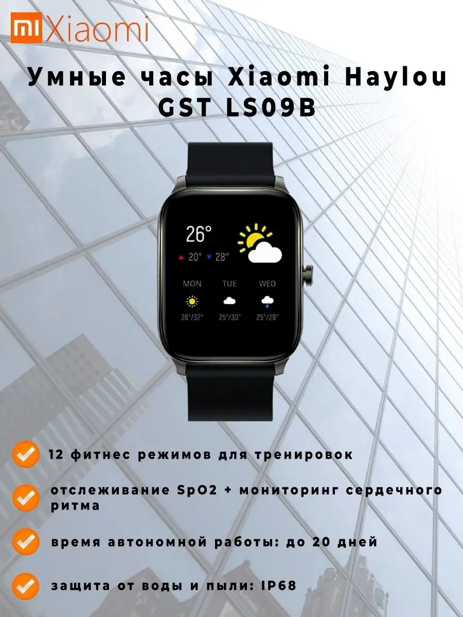 Умные часы Xiaomi Haylou GST LS09B РУССКАЯ ВЕРСИЯ haylou 84357963 купить за  1 139 ₽ в интернет-магазине Wildberries