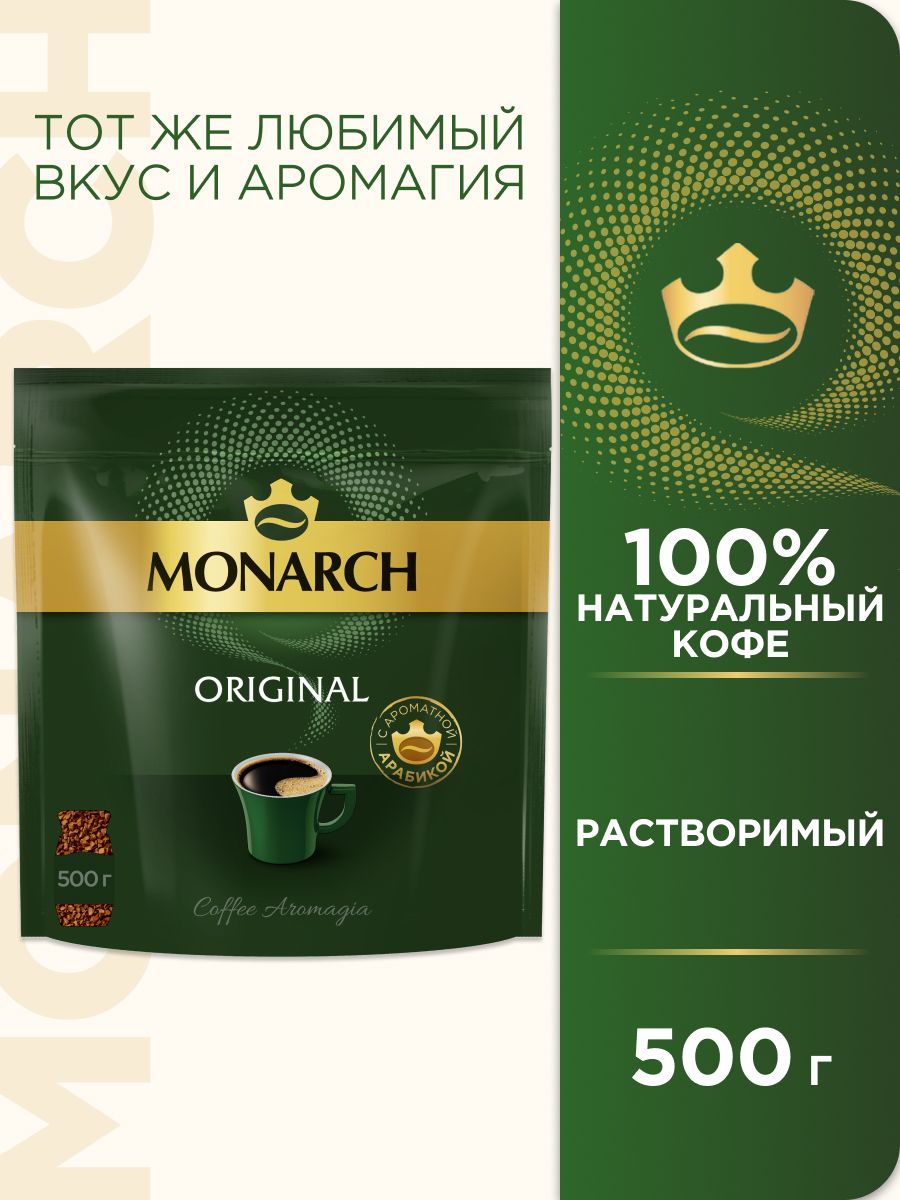 Монарх оригинал 190. Кофе растворимый Monarch Original. Якобс Монарх оригинал. Кофе Монарх оригинал. Кофе 190 г Якобс в пакете.