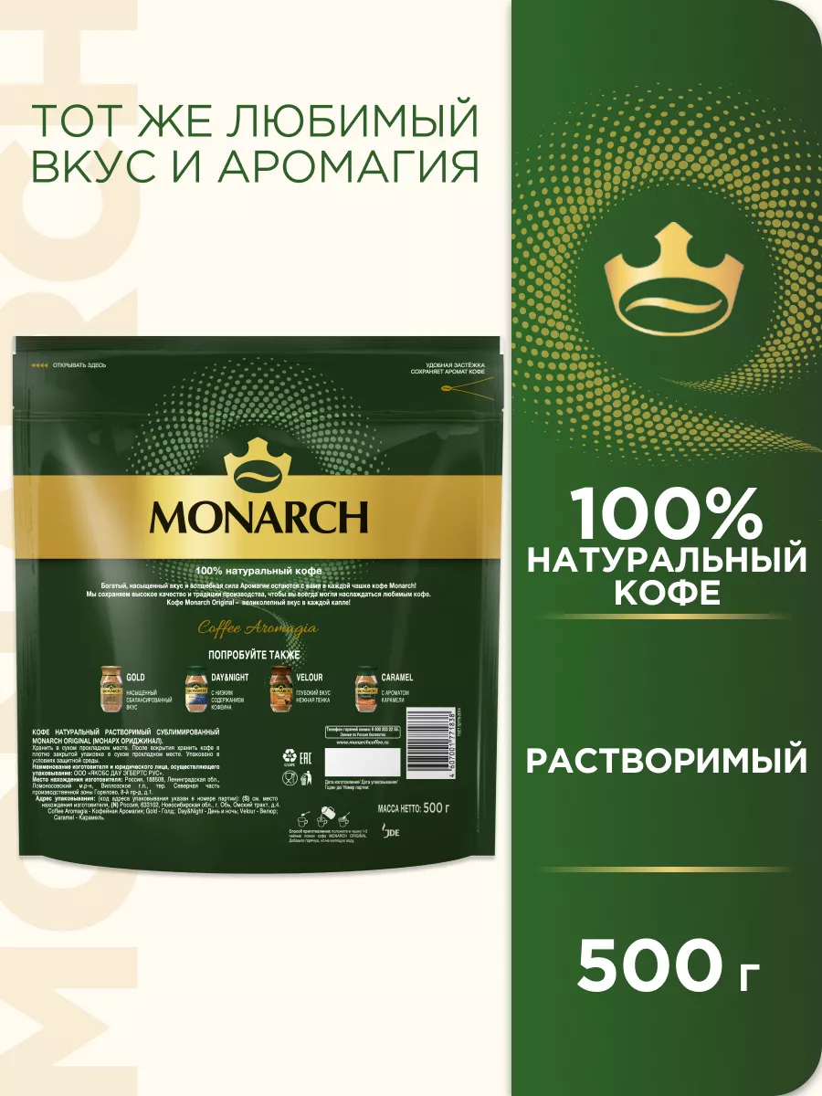 Кофе натуральный растворимый Монарх Original, 500 г. Monarch 84358087  купить за 922 ₽ в интернет-магазине Wildberries