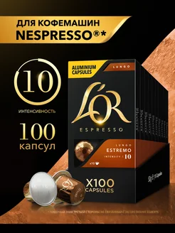 Капсулы для кофемашины Nespresso Lungo Estremo, 100 шт L