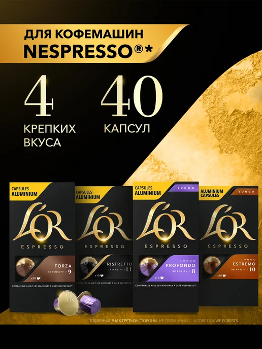 L'OR Набор кофе в капсулах для Nespresso, крепкий вкус 40 шт, 40 шт