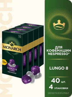 Кофе в капсулах Lungo #8 Intenso, для Nespresso, 40 шт Monarch 84358110 купить за 1 038 ₽ в интернет-магазине Wildberries