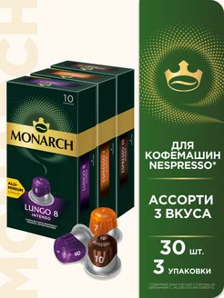 Набор кофе в капсулах Lungo, Espresso, для Nespresso, 30 шт Monarch 84358118 купить за 791 ₽ в интернет-магазине Wildberries