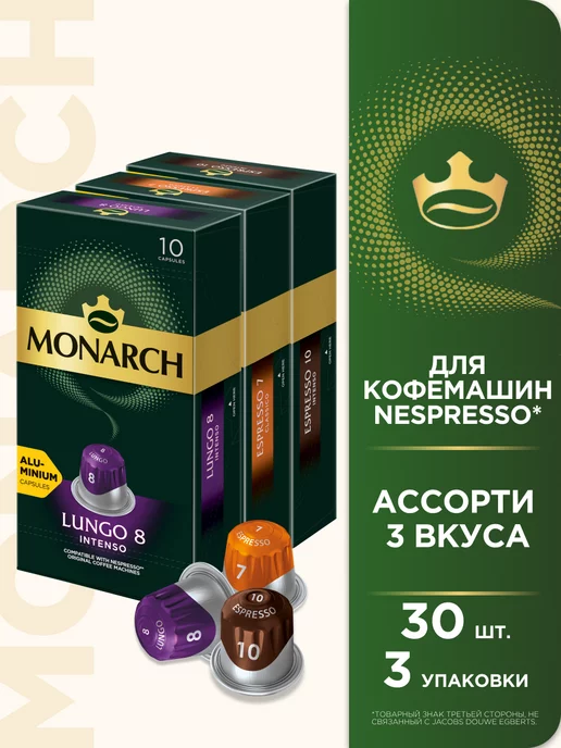 Monarch Набор кофе в капсулах Лунго, Эспрессо для Nespresso, 30 шт, 30 шт