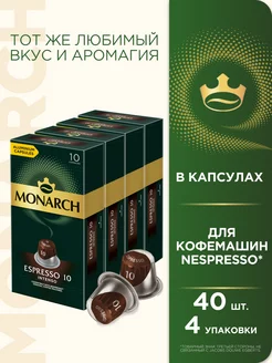 Кофе в капсулах Espresso #10 Intenso, для Nespresso, 40 шт Monarch 84358119 купить за 1 006 ₽ в интернет-магазине Wildberries