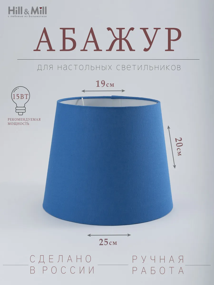 Абажур для настольной лампы "Кобальт", конус, 25 см
