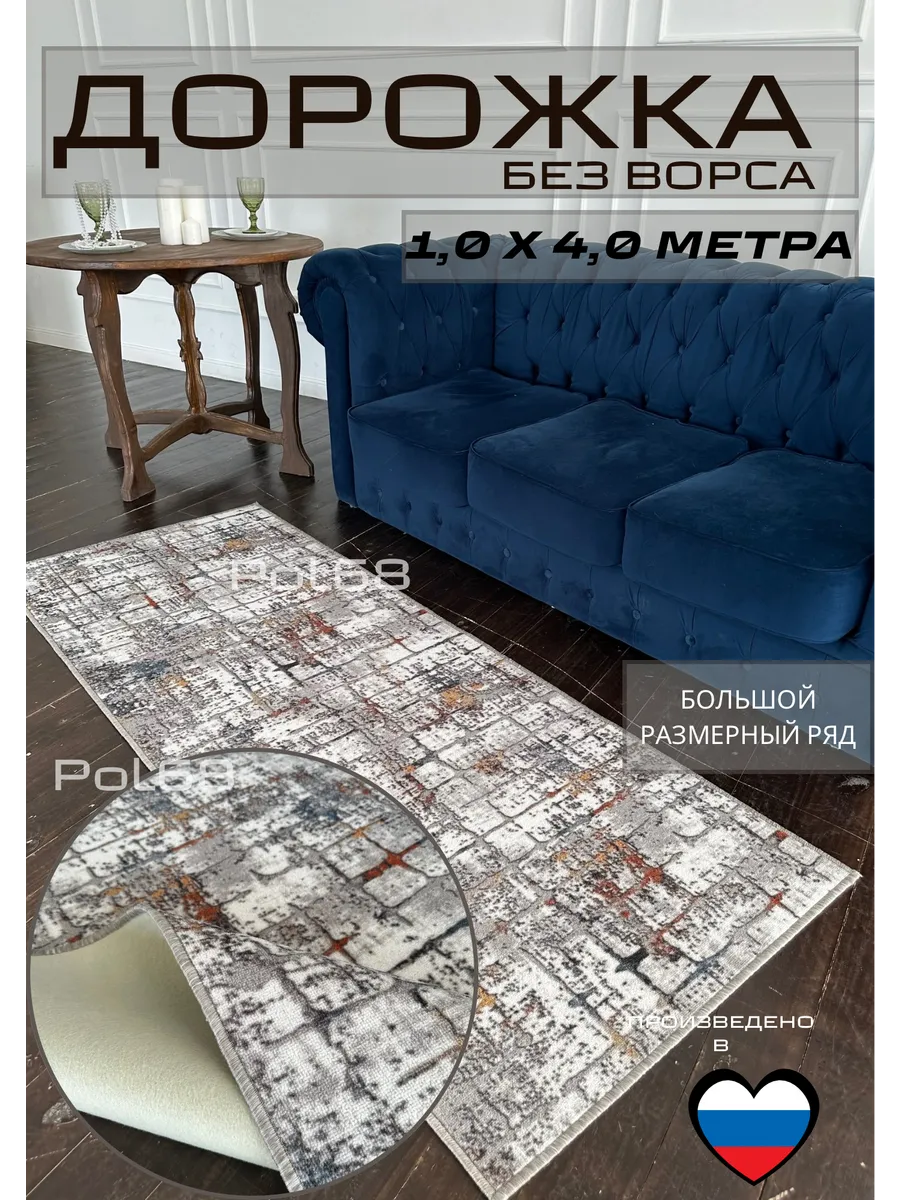 Дорожка 1,0х4,0м без ворса для дома POL68 84359116 купить за 1 830 ₽ в  интернет-магазине Wildberries