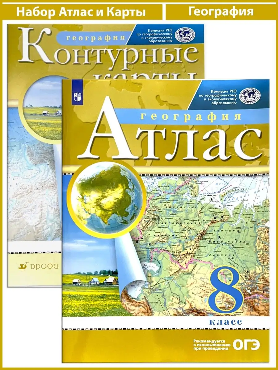 8 класс география дрофа атласы и контурные. Обложка на атлас 8 класс по географии дрофа. Атлас просвещение. Атлас и контурные карты по географии 8. Атлас на контурной карте.