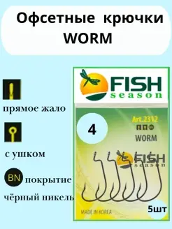 Крючок рыболовный (офсет) WORM 2312 Fish Season 84363559 купить за 167 ₽ в интернет-магазине Wildberries