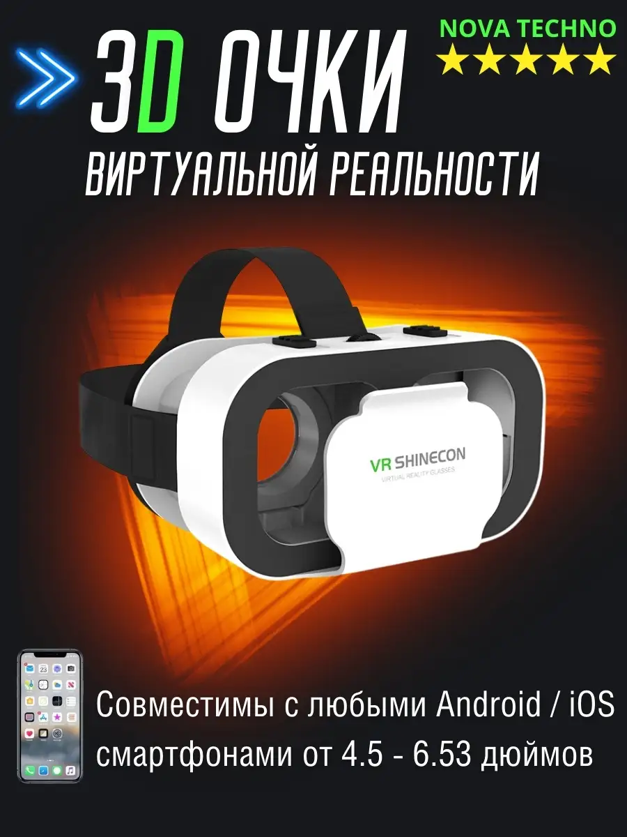 Виртуальные очки игровые для телефона,смартфона ,вр очки Nova techno  84365041 купить за 782 ₽ в интернет-магазине Wildberries