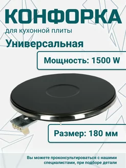 Конфорка для электроплиты 180 мм 1500 В электроконфорка 84367145 купить за 1 217 ₽ в интернет-магазине Wildberries