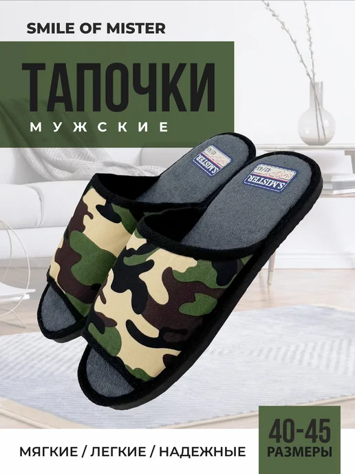 Smile of Mister Тапочки домашние, черный