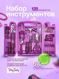 Набор инструментов для дома и ремонта 135 предметов TELLY TOOLS 84368537 купить за 1 590 ₽ в интернет-магазине Wildberries