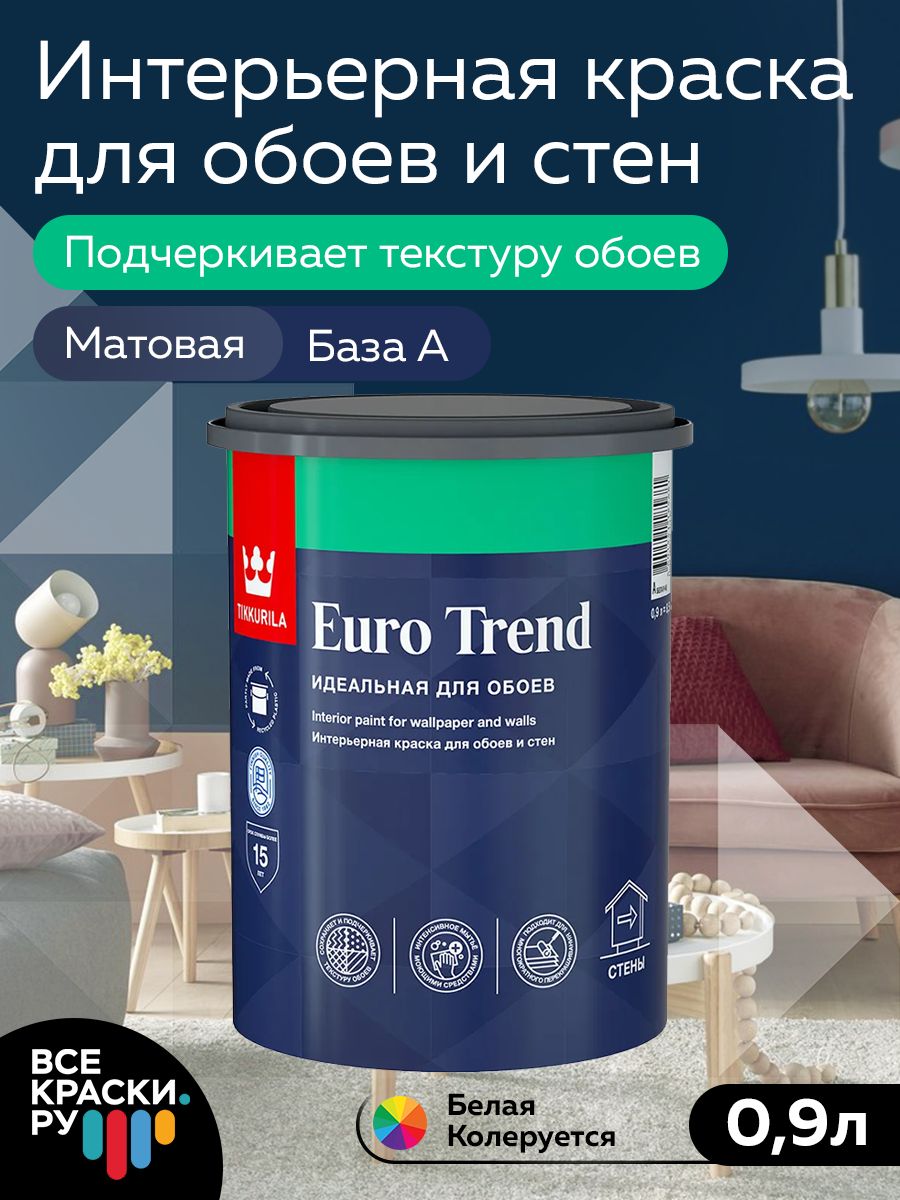 Краска для обоев и стен Тиккурила EURO TREND база А 0,9л Tikkurila 84369380  купить в интернет-магазине Wildberries