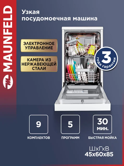 Maunfeld Посудомоечная машина отдельностоящая MWF08S, 45 см, белый